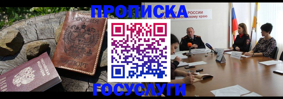 прописка штамп в Москве