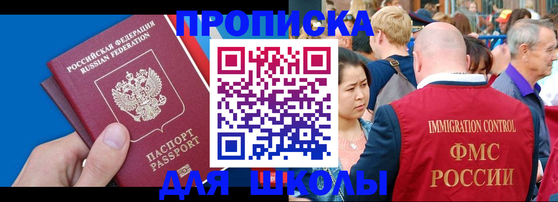 регистрация для школы в Москве