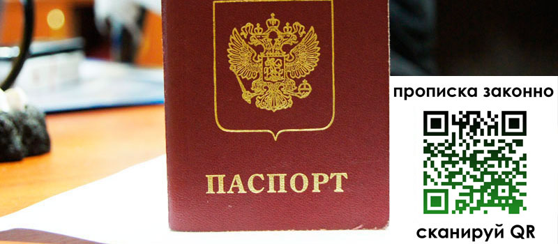 прописка в Москве прописка в Москве